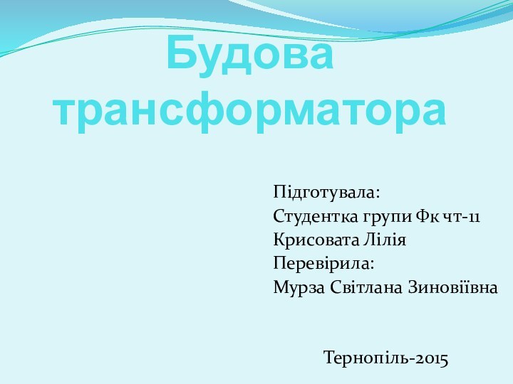 Будова трансформатораПідготувала:Студентка групи Фк чт-11Крисовата ЛіліяПеревірила:Мурза Світлана ЗиновіївнаТернопіль-2015