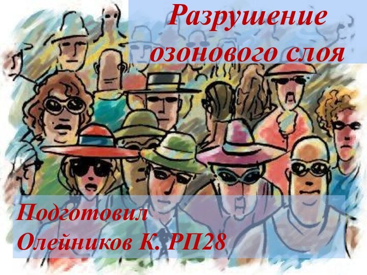 Разрушение озонового слояПодготовил Олейников К. РП28