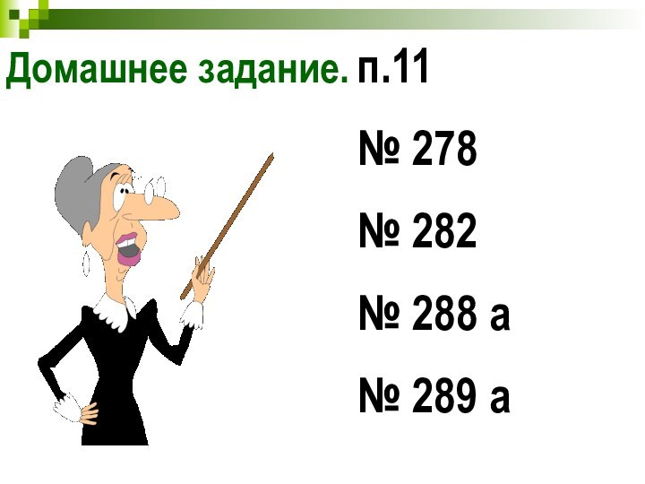 Домашнее задание.п.11№ 278№ 282№ 288 а№ 289 а