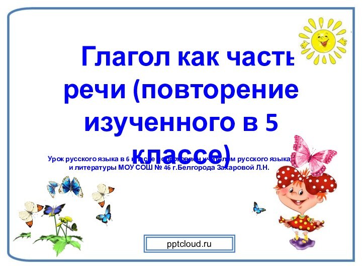 Глагол как часть речи (повторение изученного в 5 классе)Урок русского