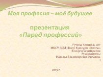 Моя професия – моё будущее