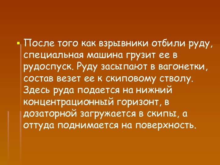 После того как взрывники отбили руду, специальная машина грузит ее в рудоспуск.