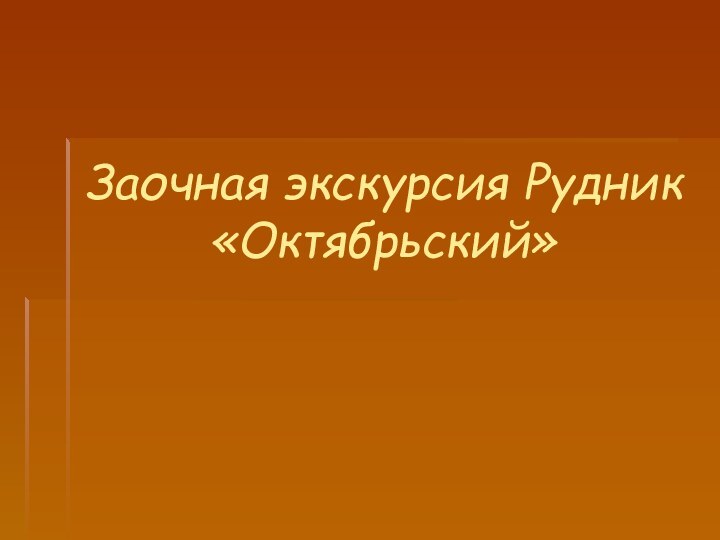 Заочная экскурсия Рудник «Октябрьский»