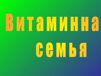 Витаминная семья