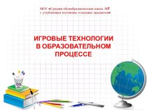 Игровые технологии в образовательном процессе