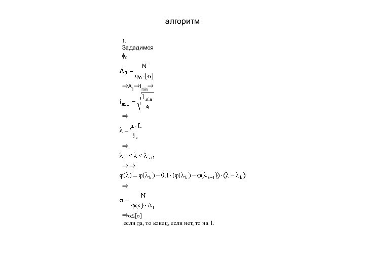 алгоритм1.Зададимся 0A1Imin  если да, то конец, если нет, то на 1.