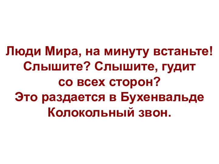 Люди Мира, на минуту встаньте! Слышите? Слышите, гудит  со всех сторон?