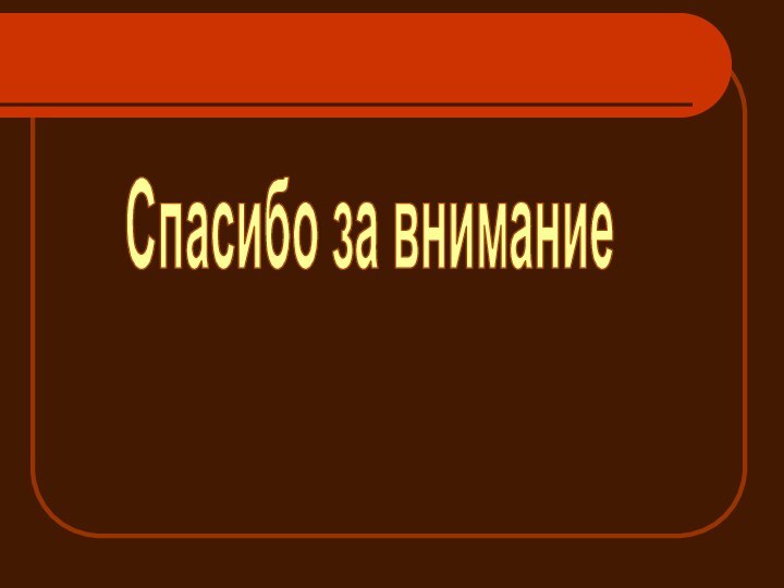 Cпасибо за внимание