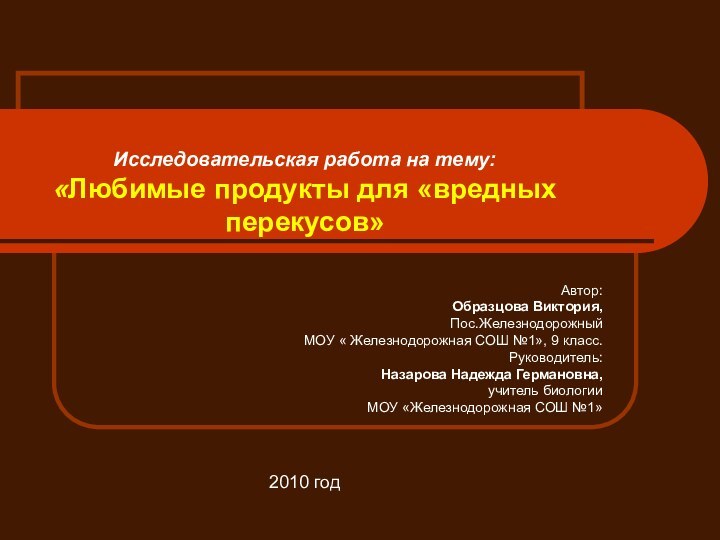 Исследовательская работа на тему: «Любимые продукты для «вредных перекусов»