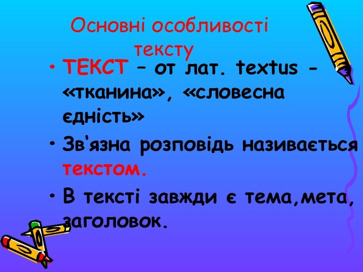 ТЕКСТ – от лат. textus -«тканина», «словесна єдність»Зв‘язна розповідь називається текстом.В тексті