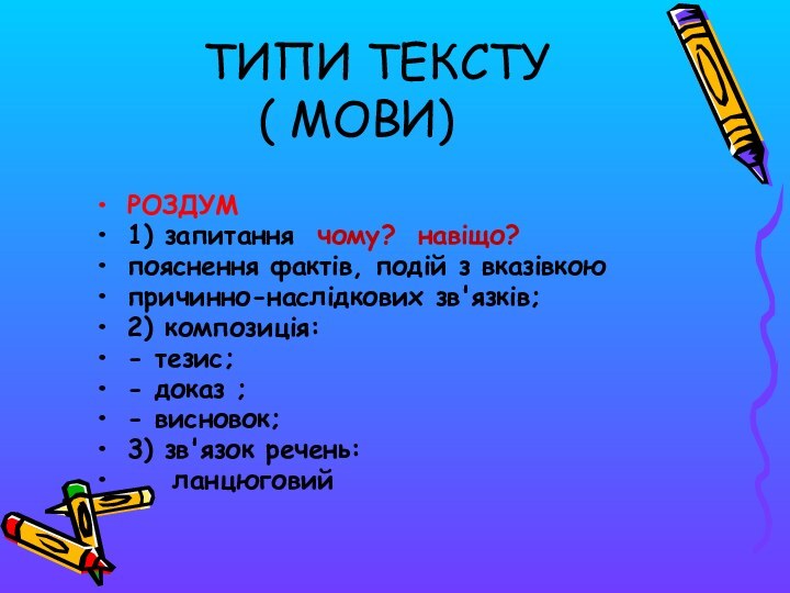 РОЗДУМ1) запитання чому? навіщо?пояснення фактів, подій з вказівкоюпричинно-наслідкових зв'язків;2) композиція: - тезис;-