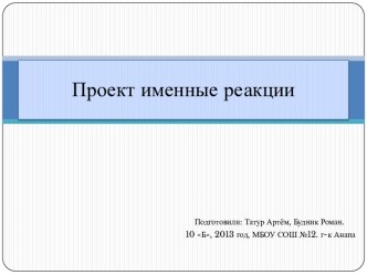 Проект именные реакции