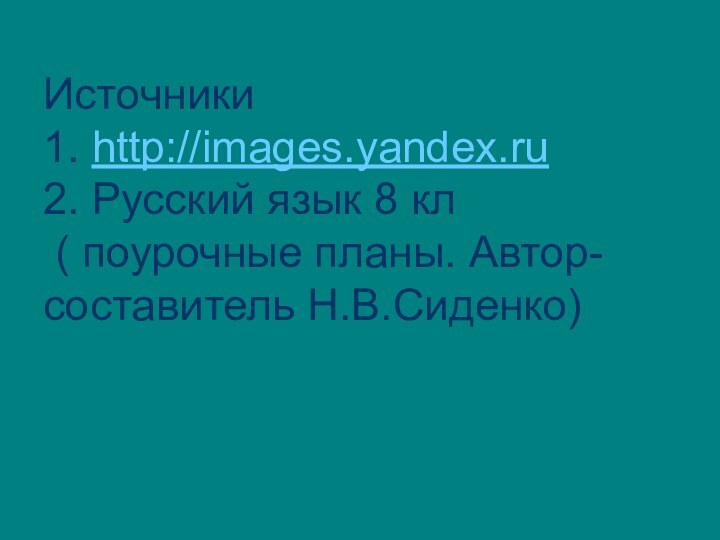 Источники 1. http://images.yandex.ru 2. Русский язык