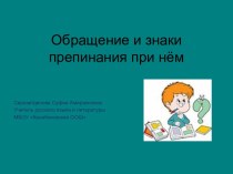 Обращение и знаки препинания при нем