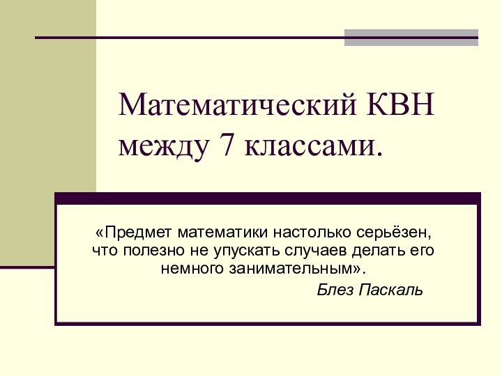 Математический КВН между 7 классами.«Предмет математики настолько серьёзен, что полезно не упускать