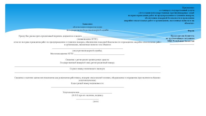 Заявлениеоб аттестации и переаттестации негосударственной противопожарной службы  Прошу Вас рассмотреть прилагаемый перечень