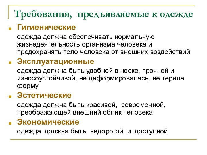 Требования, предъявляемые к одеждеГигиенические    одежда должна обеспечивать нормальную жизнедеятельность