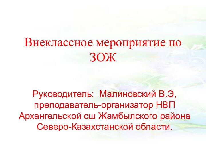 Внеклассное мероприятие по ЗОЖРуководитель: Малиновский В.Э, преподаватель-организатор НВП Архангельской сш Жамбылского района Северо-Казахстанской области.