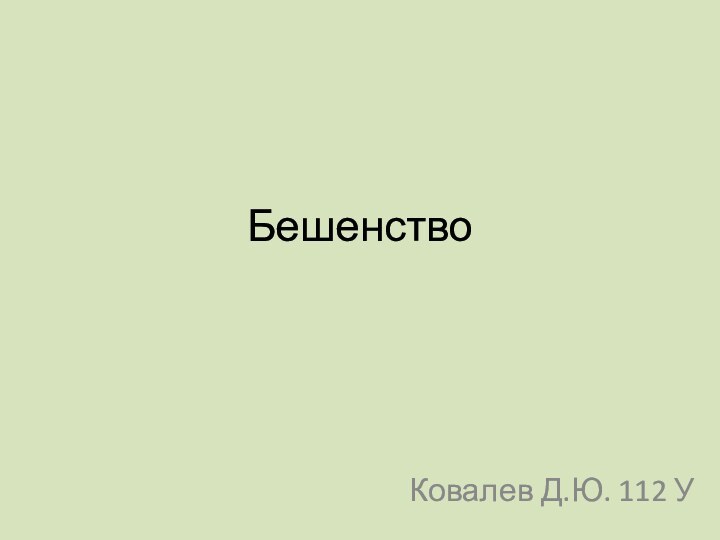 БешенствоКовалев Д.Ю. 112 У