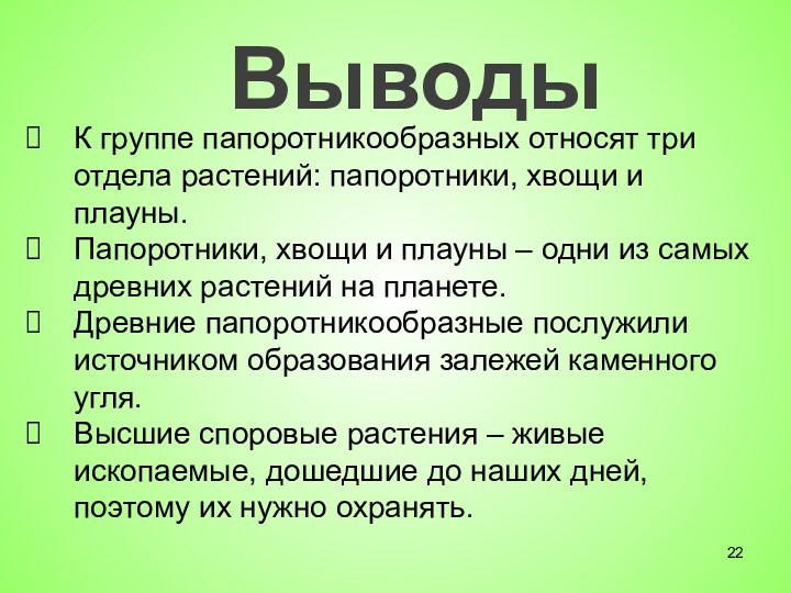 ВыводыК группе папоротникообразных относят три отдела растений: папоротники, хвощи и плауны.Папоротники, хвощи