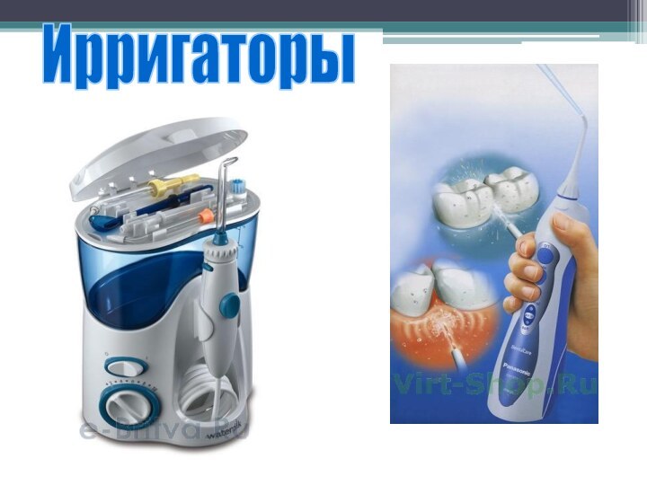 Ирригаторы