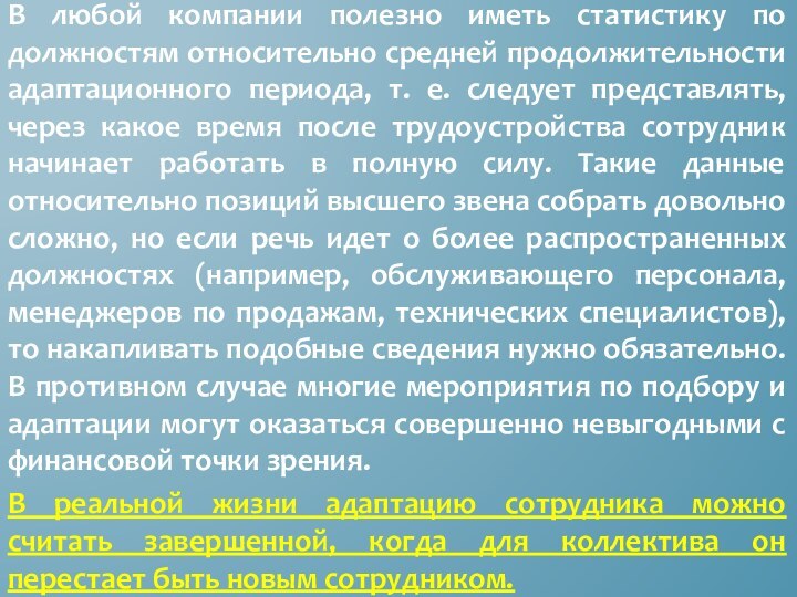 В любой компании полезно иметь статистику по должностям относительно средней продолжительности адаптационного