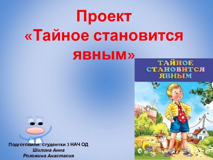 Проект«Тайное становится явным»Подготовили: студентки 3 НАЧ ОД Шилина АннаРогожина Анастасия