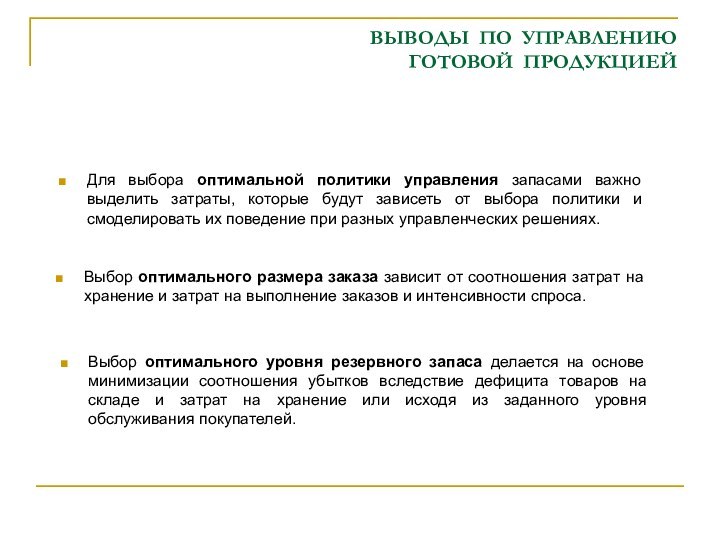 ВЫВОДЫ ПО УПРАВЛЕНИЮ  ГОТОВОЙ ПРОДУКЦИЕЙДля выбора оптимальной политики управления запасами важно