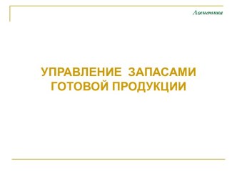 Управление запасами готовой продукции