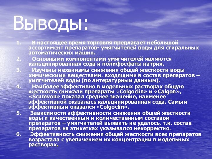 Выводы:1.    В настоящее время торговля предлагает небольшой ассортимент препаратов-