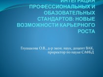 ИНТЕГРАЦИЯ ПРОФЕССИОНАЛЬНЫХ И ОБАЗОВАТЕЛЬНЫХ СТАНДАРТОВ: НОВЫЕ ВОЗМОЖНОСТИ КАРЬЕРНОГО РОСТА