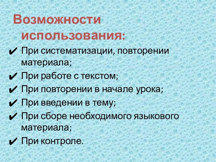 Возможности использования: При систематизации, повторении материала; При работе с текстом; При повторении