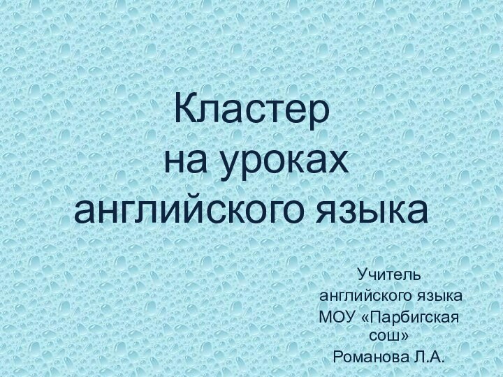 Кластер  на уроках  английского языкаУчитель английского языка МОУ «Парбигская сош» Романова Л.А.