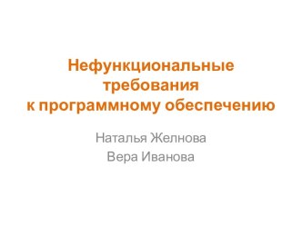 Нефункциональные требования к программному обеспечению