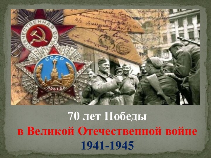 70 лет Победы в Великой Отечественной войне 1941-1945