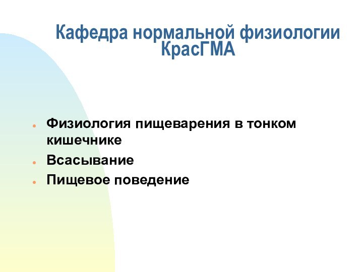 Физиология пищеварения в тонком кишечникеВсасываниеПищевое поведениеКафедра нормальной физиологии КрасГМА