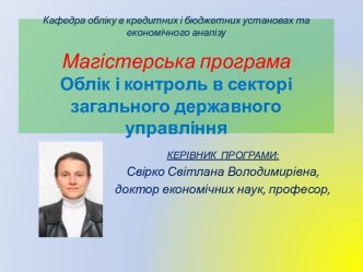 Облик и контроль в секторе общего государственного управления