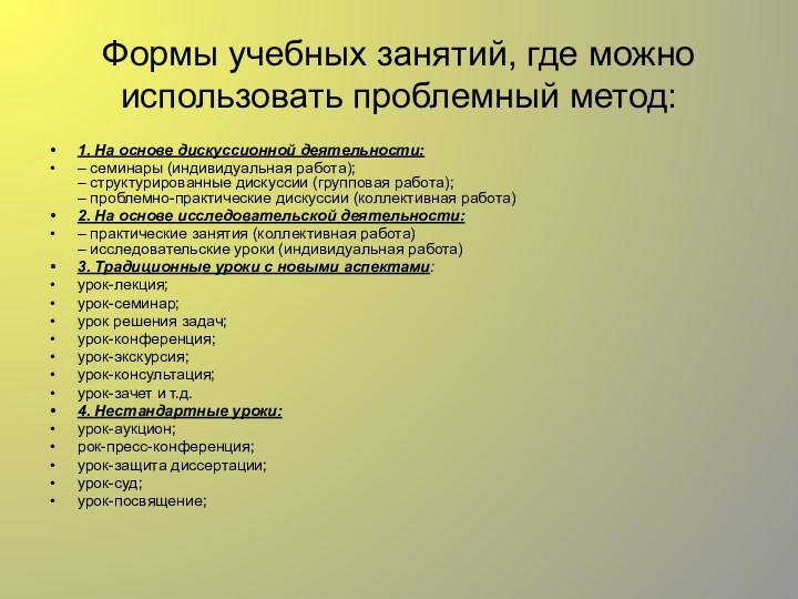 Формы учебных занятий, где можно использовать проблемный метод:1. На основе дискуссионной деятельности:–