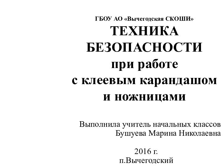 ГБОУ АО «Вычегодская СКОШИ» ТЕХНИКА БЕЗОПАСНОСТИ  при работе  с клеевым