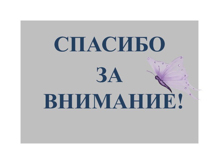 СПАСИБОЗА  ВНИМАНИЕ!