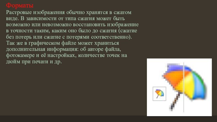 Форматы Растровые изображения обычно хранятся в сжатом виде. В зависимости от типа