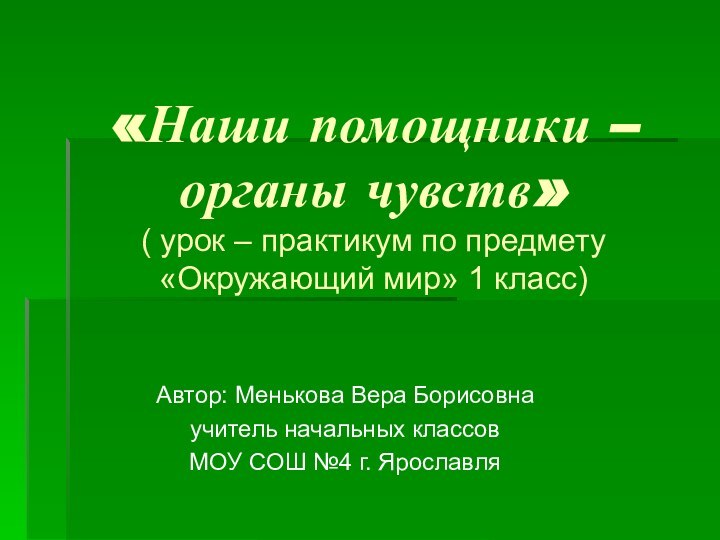 «Наши помощники – органы чувств» ( урок – практикум по предмету