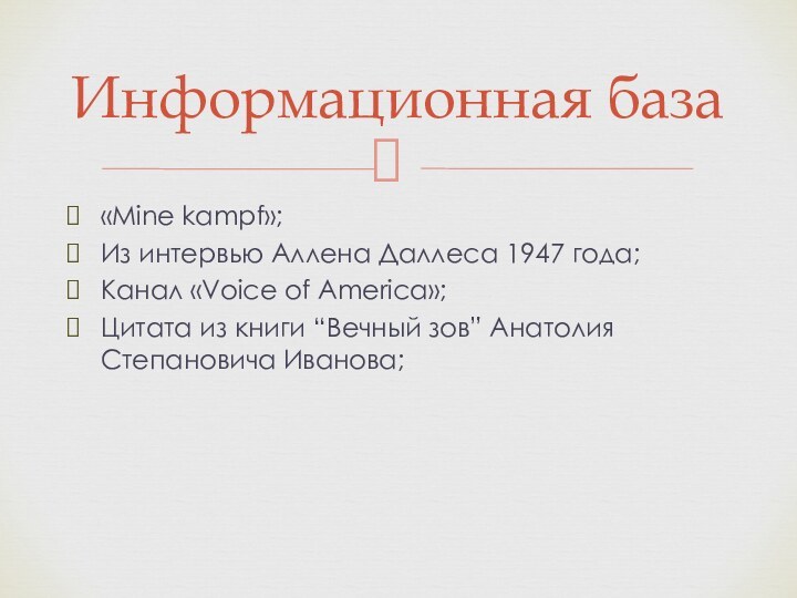 «Mine kampf»;Из интервью Аллена Даллеса 1947 года;Канал «Voice of America»;Цитата из книги