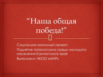 Наша общая победа!