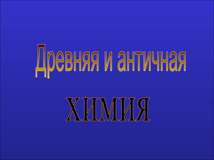 Древняя и античнаяхимия