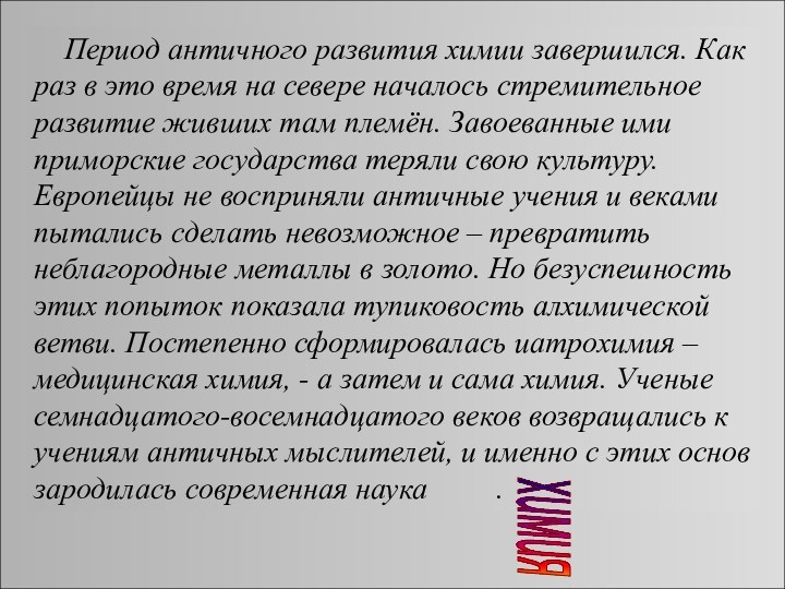 Период античного развития химии завершился. Как раз в это время