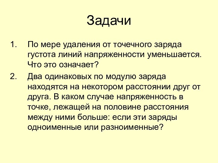 ЗадачиПо мере удаления от точечного заряда густота линий напряженности уменьшается. Что это