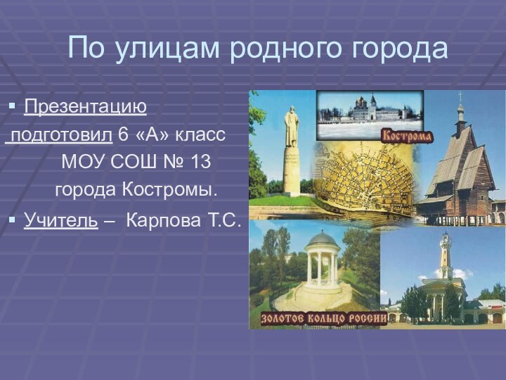 По улицам родного городаПрезентацию подготовил 6 «А» класс МОУ СОШ № 13