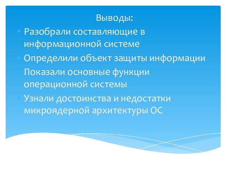 Выводы:Разобрали составляющие в информационной системеОпределили объект защиты информацииПоказали основные функции операционной системыУзнали