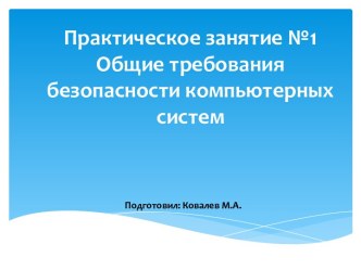 Общие требования безопасности компьютерных систем